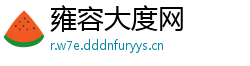 雍容大度网